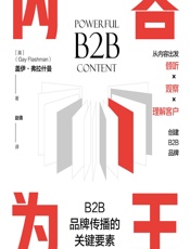 内容为王：B2B品牌传播的关键要素 - [英]盖伊·弗拉什曼