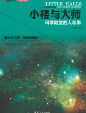 小楼与大师：科学殿堂的人和事