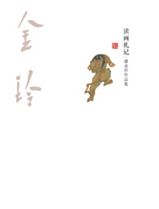 读画札记——潘金玲作品集