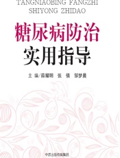 糖尿病防治实用指导 - 薛耀明,张倩,邹梦晨