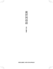流沙河诗话 - 流沙河