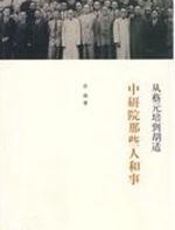 从蔡元培到胡适：中研院那些人和事 - 岳南