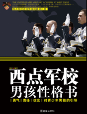 西点军校男孩性格书