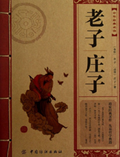 中华经典必读_老子·庄子