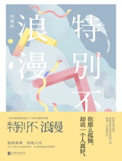 特别不浪漫 - 刘墨闻
