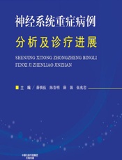 神经系统重症病例分析及诊疗进展 - 薛慎伍，陈春明，薛源，张兆岩
