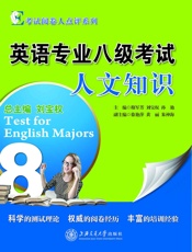 考试阅卷人点评系列——英语专业八级考试人文知识
