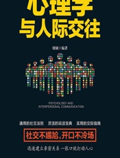 心理学与人际交往 - 晓敏