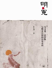 明·冤_毛文龙、袁崇焕与明末中国的历史走向