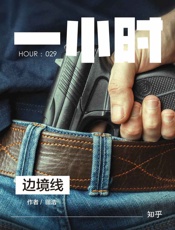 田浩@知乎-(HOUR_029)边境线