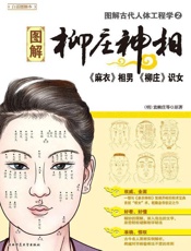 图解古代人体工程学2：柳庄神相