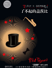 了不起的盖茨比_英汉对照