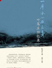 一片冰心在玉壶 叶笃庄回忆录-叶笃庄