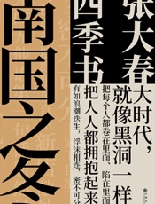 南国之冬：说书人张大春，传奇笔记体小说“四季书”系列之—，历时十余年收官之作。