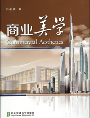 商业美学