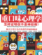 重口味心理学
