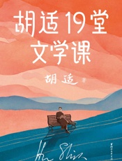 作家榜经典：胡适19堂文学课