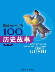 影响你一生的100个历史故事