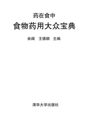 药在食中_食物药用大众宝典