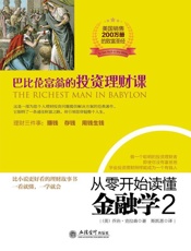 从零开始读懂金融学2：巴比伦富翁的投资理财课（去梯言系列）全球公认的致富宝典，美.epub