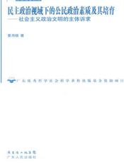 民主政治视域下的公民政治素质及其培育：社会主义政治文明的主体诉求