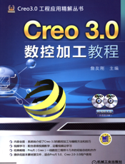 Creo_3.0数控加工教程