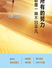 所有的努力，都是一种不甘平凡 - 嘉沄