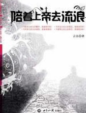 陪着上帝去流浪 - 吉良