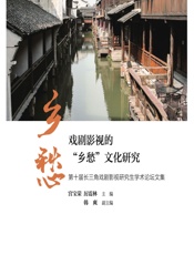 戏剧影视的“乡愁”文化研究——第十届长三角戏剧影视研究生学术论坛论文集 - 宫宝荣,厉震林