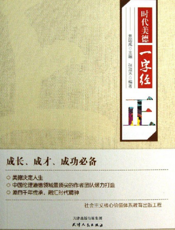 时代美德一字经_正