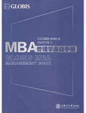 MBA管理学基础手册