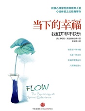 [当下的幸福：我们并非不快乐]米哈里·契克森米哈赖