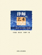 律师的艺术：辩护与代理之韬略