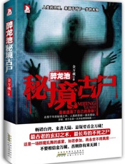 秘境古尸 - 金万藏