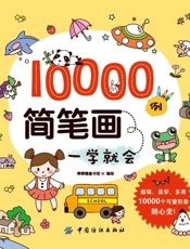 10000例简笔画一学就会