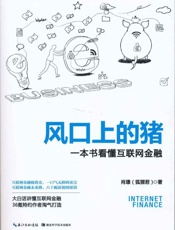 [风口上的猪：一本书看懂互联网金融]肖璟
