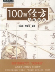 100首经方方证要点