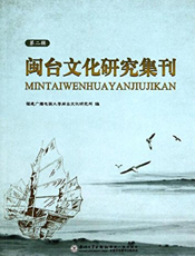 闽台文化研究集刊（第二辑）