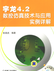 宇龙4.2数控仿真技术与应用实例详解