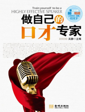 做自己的口才专家