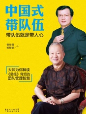 中国式带队伍_带队伍就是带人心