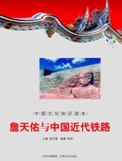 詹天佑与中国近代铁路