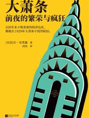 《大萧条前夜的繁荣与疯狂》---比尔·布莱森