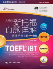 新托福真题详解——阅读分卷第三版