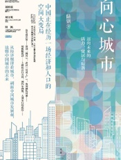 向心城市：迈向未来的活力、宜居与和谐