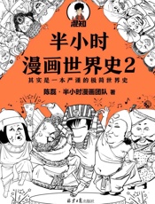 半小时漫画世界史2