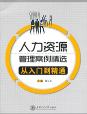 人力资源管理案例精选：从入门到精通