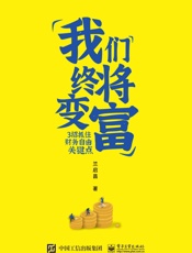 我们终将变富