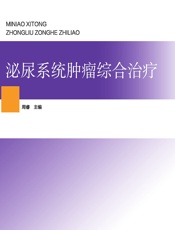 泌尿系统肿瘤综合治疗 - 周睿