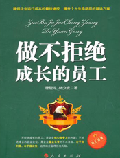 做不拒绝成长的员工